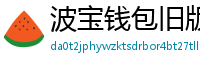 波宝钱包旧版本下载